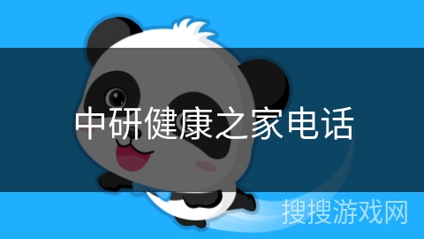 中研健康之家电话