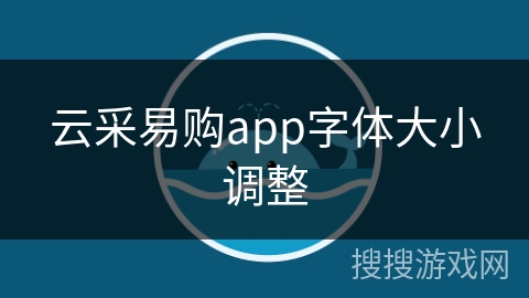 云采易购app字体大小调整