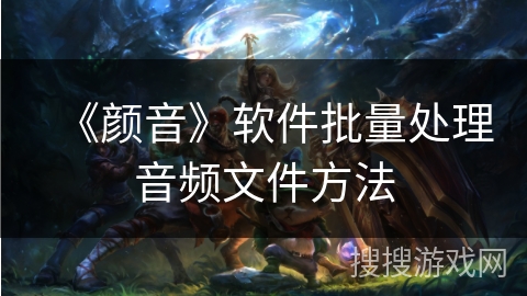 《颜音》软件批量处理音频文件方法