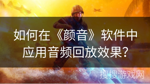如何在《颜音》软件中应用音频回放效果？