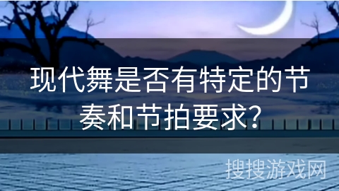 现代舞是否有特定的节奏和节拍要求？