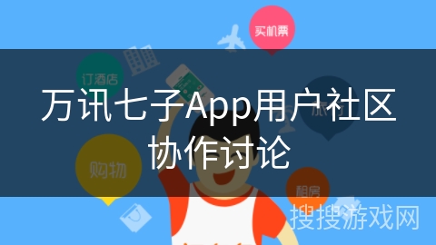 万讯七子App用户社区协作讨论