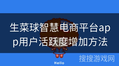 生菜球智慧电商平台app用户活跃度增加方法