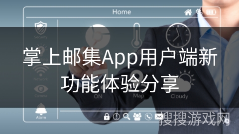 掌上邮集App用户端新功能体验分享