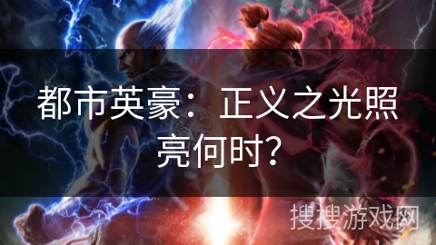 都市英豪：正义之光照亮何时？
