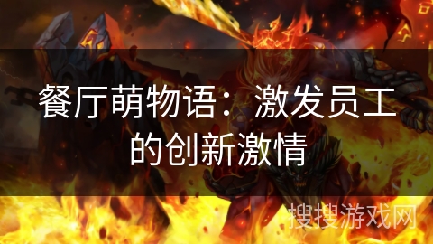 餐厅萌物语：激发员工的创新激情
