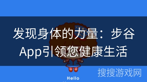 发现身体的力量：步谷App引领您健康生活