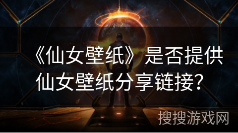 《仙女壁纸》是否提供仙女壁纸分享链接？