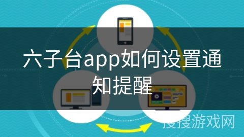 六子台app如何设置通知提醒