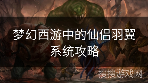梦幻西游中的仙侣羽翼系统攻略