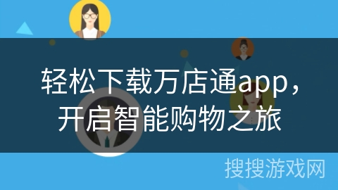 轻松下载万店通app，开启智能购物之旅