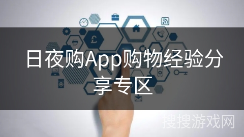日夜购App购物经验分享专区