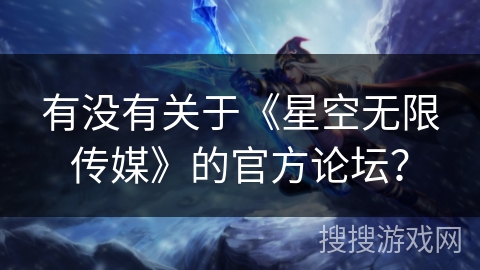 有没有关于《星空无限传媒》的官方论坛？