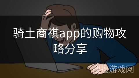 骑土商祺app的购物攻略分享