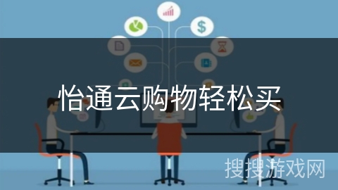 怡通云购物轻松买