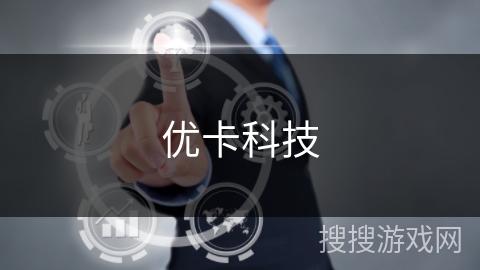 优卡科技