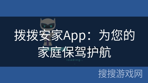 拨拨安家App：为您的家庭保驾护航