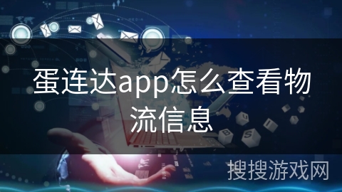 蛋连达app怎么查看物流信息