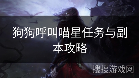 狗狗呼叫喵星任务与副本攻略
