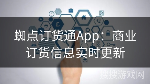 蜘点订货通App：商业订货信息实时更新