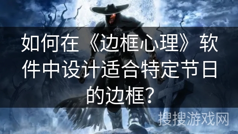 如何在《边框心理》软件中设计适合特定节日的边框？