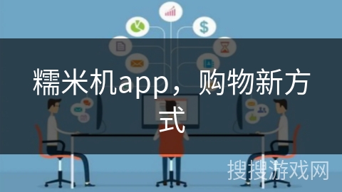糯米机app，购物新方式