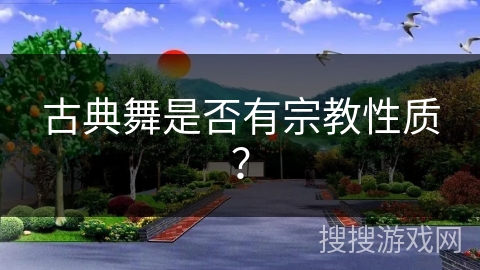 古典舞是否有宗教性质？