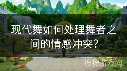 现代舞如何处理舞者之间的情感冲突？