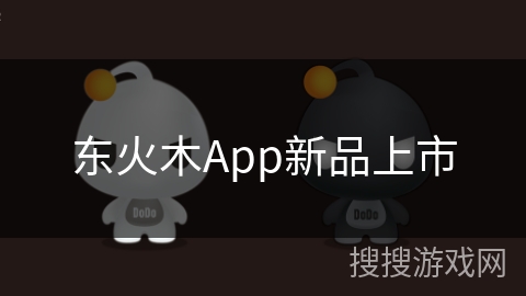 东火木App新品上市