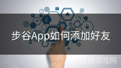 步谷App如何添加好友