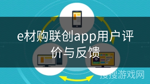 e材购联创app用户评价与反馈