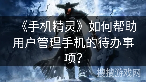 《手机精灵》如何帮助用户管理手机的待办事项？