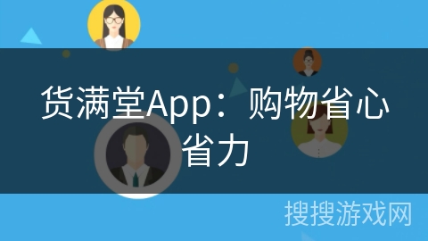 货满堂App：购物省心省力