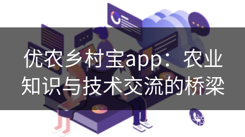 优农乡村宝app：农业知识与技术交流的桥梁