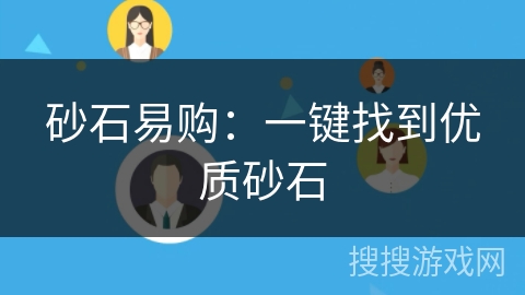 砂石易购：一键找到优质砂石