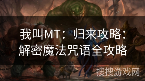 我叫MT：归来攻略：解密魔法咒语全攻略