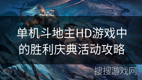 单机斗地主HD游戏中的胜利庆典活动攻略