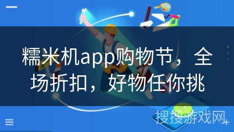 糯米机app购物节，全场折扣，好物任你挑