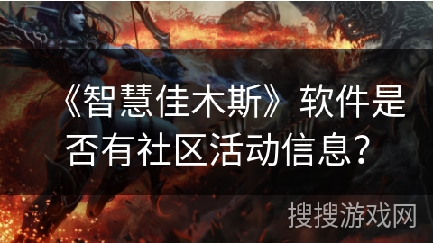 《智慧佳木斯》软件是否有社区活动信息？