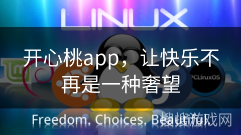 开心桃app，让快乐不再是一种奢望