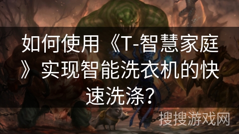 如何使用《T-智慧家庭》实现智能洗衣机的快速洗涤？