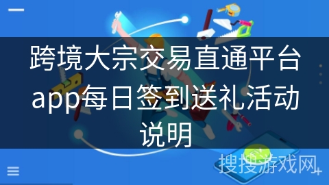 跨境大宗交易直通平台app每日签到送礼活动说明