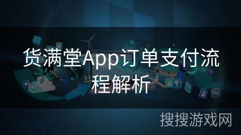 货满堂App订单支付流程解析