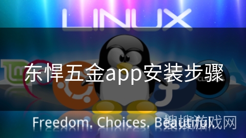 东悍五金app安装步骤