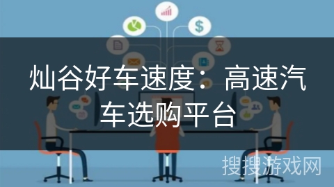 灿谷好车速度：高速汽车选购平台