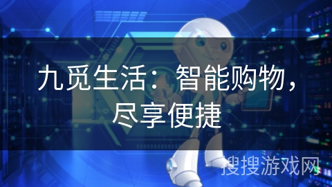 九觅生活：智能购物，尽享便捷