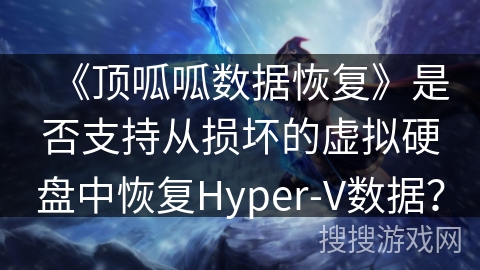 《顶呱呱数据恢复》是否支持从损坏的虚拟硬盘中恢复Hyper-V数据？