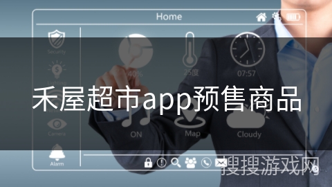 禾屋超市app预售商品