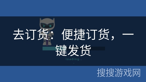 去订货：便捷订货，一键发货