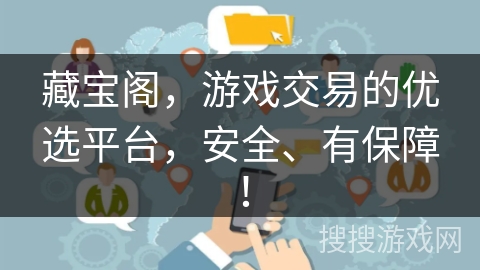 藏宝阁，游戏交易的优选平台，安全、有保障！